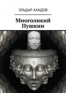Книга "Многоликий Пушкин" – Эльдар Ахадов