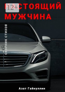 Книга "Настоящий мужчина" – Азат Гайнуллин