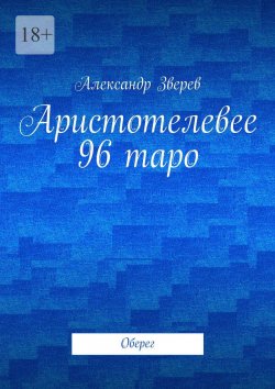 Книга "Аристотелевее 96 таро. Оберег" – Александр Зверев