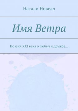 Книга "Имя ветра. Поэзия XXI века о любви и дружбе…" – Натали Новелл