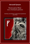 Книга руны Феху: Путь к большим деньгам. Значения, толкование и магическое применение руны Феху (Виталий Гришин)