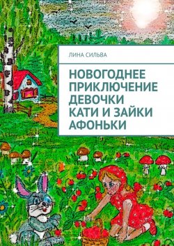 Книга "Новогоднее приключение девочки Кати и зайки Афоньки" – Лина Сильва