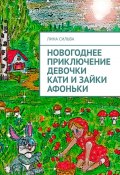 Новогоднее приключение девочки Кати и зайки Афоньки (Лина Сильва)