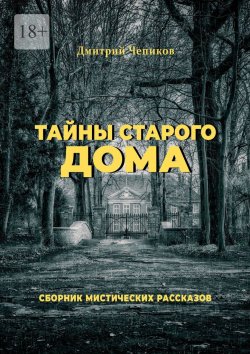 Книга "Тайны старого дома" – Дмитрий Чепиков