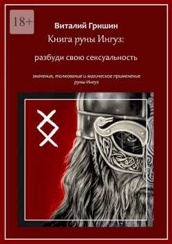 Книга "Книга руны Ингуз: Разбуди свою сексуальность" – Виталий Гришин