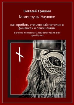 Книга "Книга руны Наутиз: Как пробить стеклянный потолок в финансах и отношениях" – Виталий Гришин