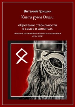 Книга "Книга руны Отал: Обретение стабильности в семье и финансах" – Виталий Гришин