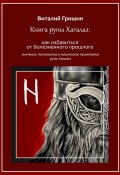 Книга руны Хагалаз: Как избавиться от болезненного прошлого (Виталий Гришин)