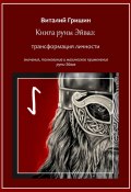Книга руны Эйваз: Трансформация личности (Виталий Гришин)
