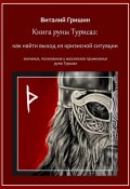 Книга руны Турисаз: Как найти выход из кризисной ситуации (Виталий Гришин)