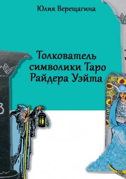 Книга "Толкователь символики Таро Райдера Уэйта" – Юлия Верещагина