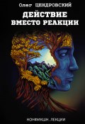 Книга "Действие вместо реакции" (Олег Цендровский, 2023)