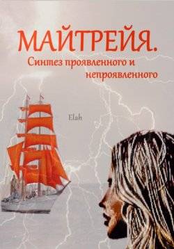 Книга "Майтрейя. Синтез проявленного и непроявленного" – Elah, 2023