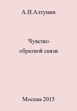 Книга "Чувство обратной связи" – Александр Алтунин, 2023