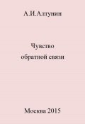 Чувство обратной связи (Александр Алтунин, 2023)