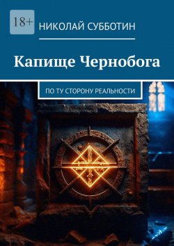 Книга "Капище Чернобога. По ту сторону реальности" – Николай Субботин