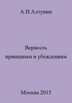 Книга "Верность принципам и убеждениям" – Александр Алтунин, 2023