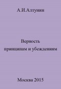 Верность принципам и убеждениям (Александр Алтунин, 2023)