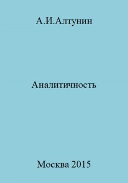 Книга "Аналитичность" – Александр Алтунин, 2023