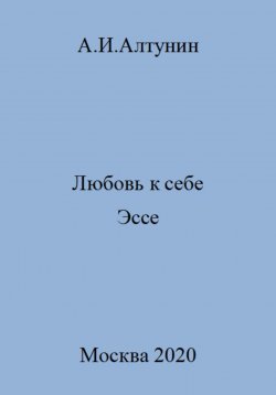 Книга "Любовь к себе. Эссе" – Александр Алтунин, 2023