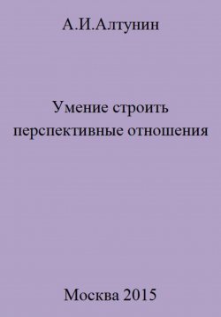 Книга "Умение строить перспективные отношения" – Александр Алтунин, 2023