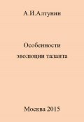 Особенности эволюции таланта (Александр Алтунин, 2023)