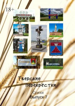 Книга "Тверские перекрёстки. Выпуск 7" – В.А.Серов