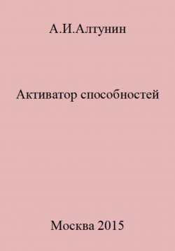 Книга "Активатор способностей" – Александр Алтунин, 2023