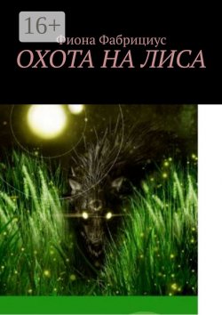 Книга "Охота на лиса" – Фиона Фабрициус