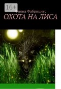 Охота на лиса (Фиона Фабрициус)