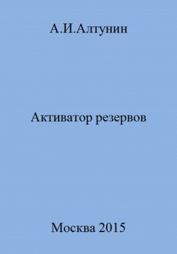 Книга "Активатор резервов" – Александр Алтунин, 2023