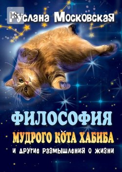 Книга "Философия мудрого кота Хабиба и другие размышления о жизни" – Руслана Московская