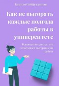 Как не выгорать каждые полгода работы в университете. Руководство для тех, кто испытывает выгорание на работе (Камиля Сайфутдинова)