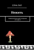 Нежить. Мифологический злобник от А до Я (Елма Лил)