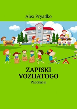 Книга "Zapiski vozhatogo. Рассказы" – Alex Pryadko