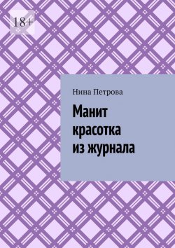 Книга "Манит красотка из журнала" – Нина Петрова