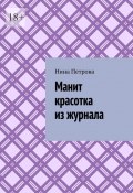 Манит красотка из журнала (Нина Петрова)