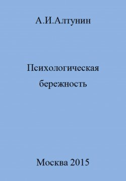 Книга "Психологическая бережность" – Александр Алтунин, 2023