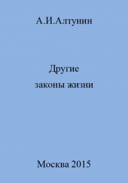 Книга "Другие законы жизни" – Александр Алтунин, 2023