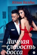Личная слабость босса (Юлия Валдис, 2023)