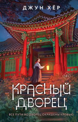 Книга "Красный дворец" {Young adult. Азиатский детектив} – Джун Хёр, 2022