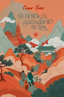 Книга "В потоках западного ветра" {Срединный мир: сказания пяти народов} – Саша Гран, 2022