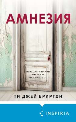 Книга "Амнезия" {Tok. Пациент. Психиатрический триллер} – Ти Джей Бриртон, 2021