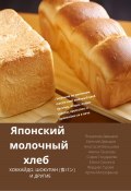 Японский молочный хлеб (Евгений Давыдов, Владимир Давыдов, и ещё 5 авторов, 2023)