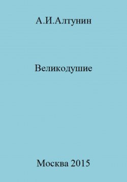 Книга "Великодушие" – Александр Алтунин, 2023