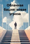 Облачная башня: новая угроза (Руслан Ишмухаметов, 2023)