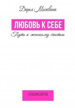 Книга "Любовь к себе. Путь к женскому счастью" {1000 инсайтов} – Дарья Москвина, 2023