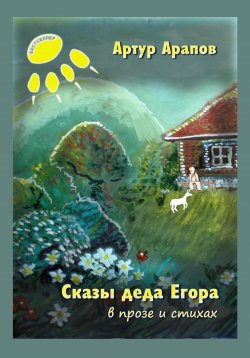 Книга "Сказы деда Егора" – Артур Арапов, 2023