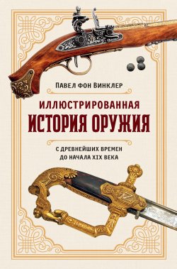 Книга "Иллюстрированная история оружия. С древнейших времен до начала XIX века" – Павел фон Винклер, 1898