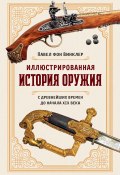 Иллюстрированная история оружия. С древнейших времен до начала XIX века (Павел фон Винклер, 1898)